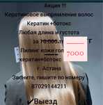 Кератин ботокс выпрямление 8000 вместо 10.000 Акция!!!
