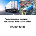Доставка фура газель рефрежиратор тралл открытый10тонникгрузоперевозка