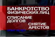 СНЯТИЕ АРЕСТОВ! Банкротство физических лиц! Списание всех долгов!