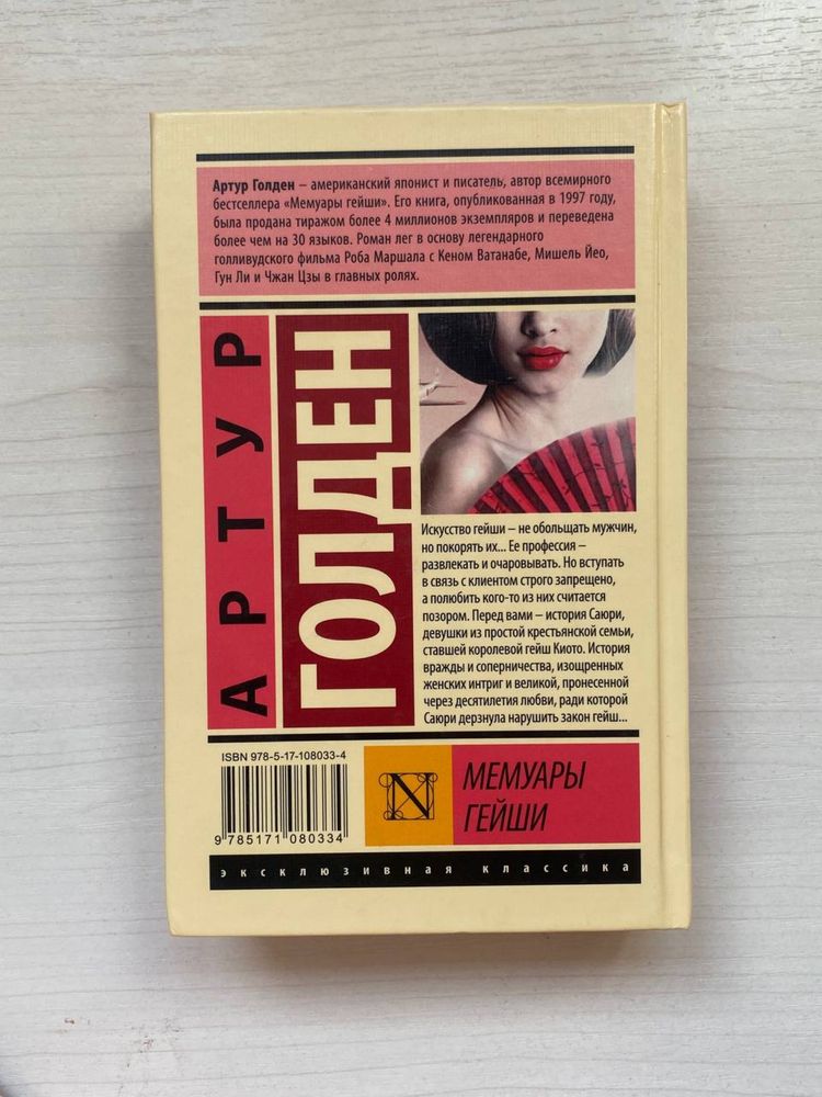 Книга «Мемуары Гейши» Артур Голден