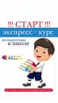 Экспресс подготовке к школе
