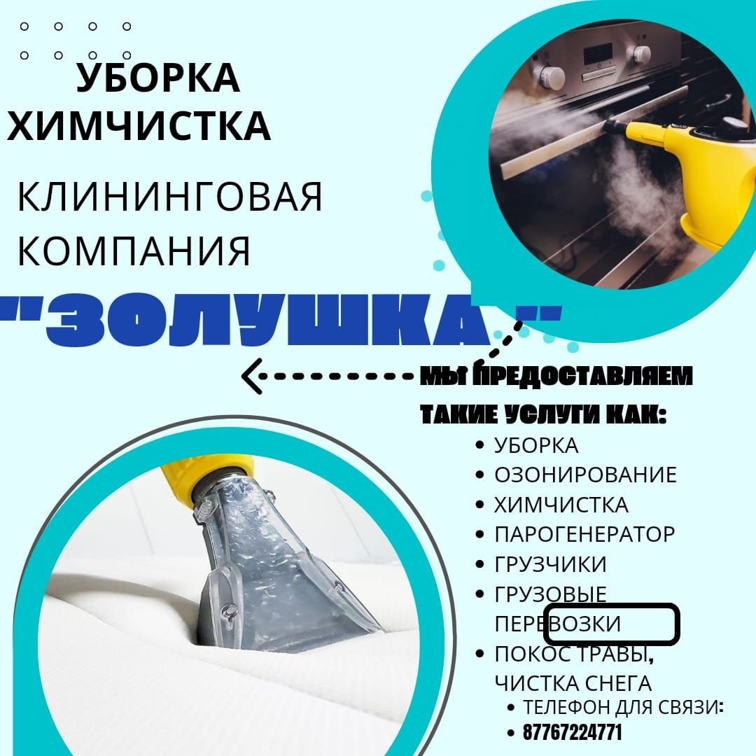 Уборка, квартир, домов, химчистка