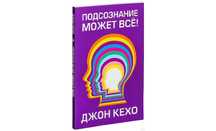Подсознание может все книга .