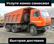 Услуга камаз самосвал доставка щебень песок отсев сникерс оптималка