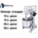 Планетарный миксер - СТАНДАРТ. Кондитерский миксер дешевый