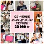 Акция! Акция! Обучение Ламинированию ресниц - 20 000 тг