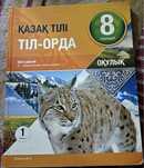 Учебник и Рабочая тетрадка по Казахскому языку за 8 класс