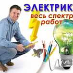 Электрик сстажем