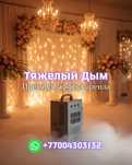Тяжёлый дым — аренда волшебства на вечер!