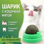 Шарик с кошачей мятой