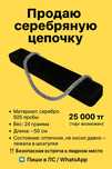 Серебряная цепочка для шеи