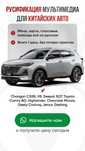 Русификация авто (Changan, Toyota, Chevrolet, Geely, Jetour)