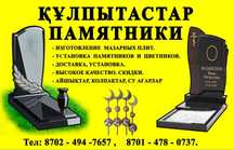 Кулыптас Памятники Айшык Изготовление памятников