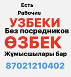 Өзбек жұмысшылары  Рабочие Узбеки Узбеки строители