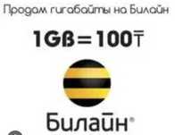 Билайн гиги 1гиг -100т