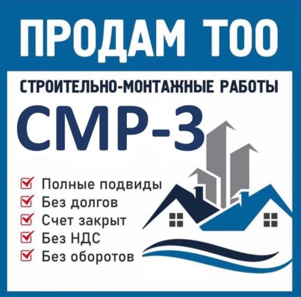 Продам ТОО 3 СМР + 3 ПД : строительно монтажные работы + проектная