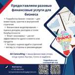 Финансовая поддержка бизнеса от AK Consulting