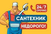 Услуги сантехника. Чистка канализации. Замена счетчика. Унитаза ванный