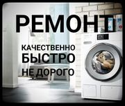 Ремонт стиральных машин  гарантия до 1 ГОДА