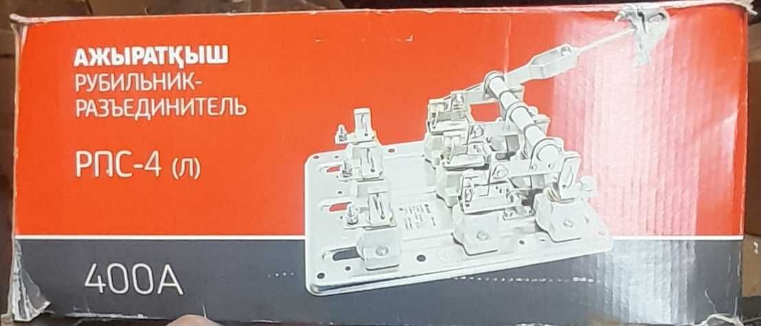 Рубильник-разьеденитель РПС-4  400 А.