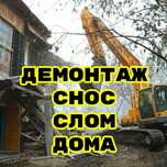 Демонтаж снос построек домов землянок демонтажные работы