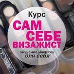 Курс сам себе визажист Индивидуально