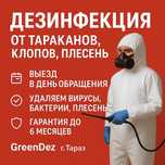 Дезинфекция от тараканов, клопов, плесени с гарантией - Тараз