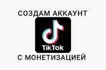 Монетизация в TikTok!