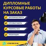Дипломная, курсовая работа, реферат, эссе, презентация, антиплагиат