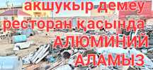 Металлом ҚАБЫЛДАЙМЫЗ акшукыр 19/5км