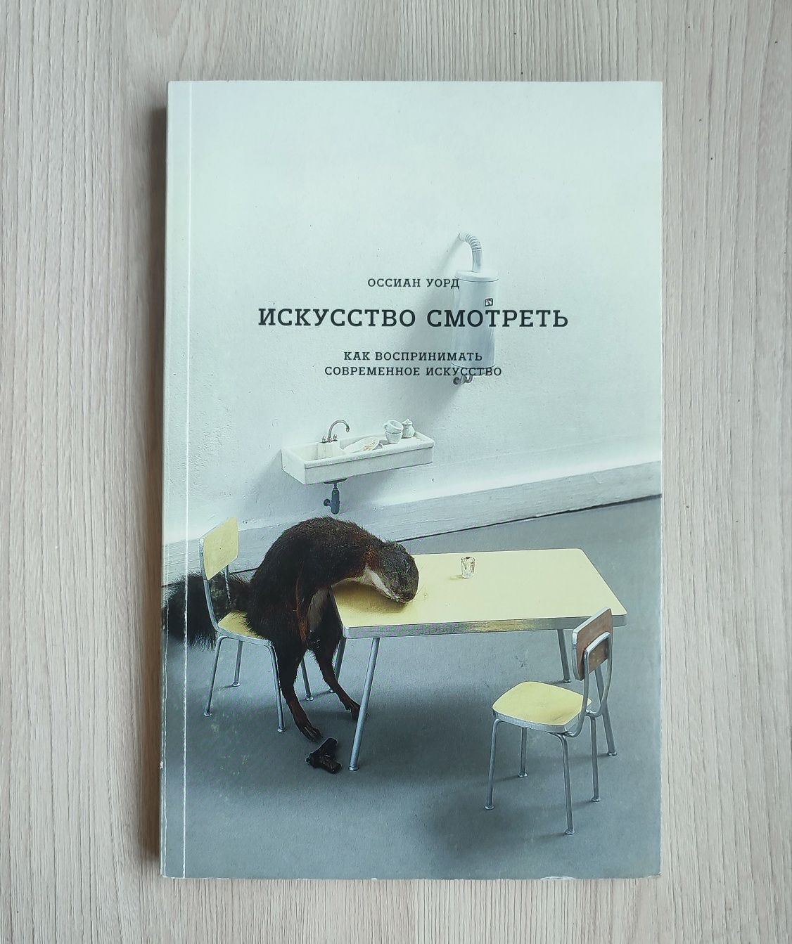 Уорд О.: Искусство смотреть. Как воспринимать современное искусство