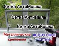 Москитные сетки, внутренние, Антипыль, Антимошка Антикошка  РАССРОЧКА