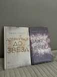Книги «Дотянуться до звезд » и «Зажечь небеса»