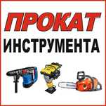 Аренда инструмент прокат отбойник перфоратор генератор атбойник мешал.