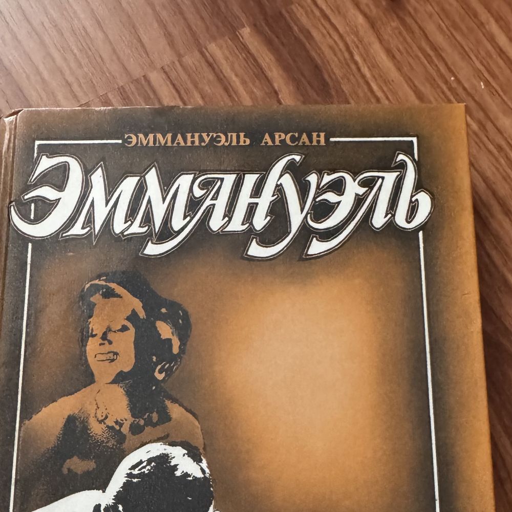 Эммануэль. Роман