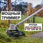 Аренда триммера Аренда газонокосилки аренда инструмента Триммер