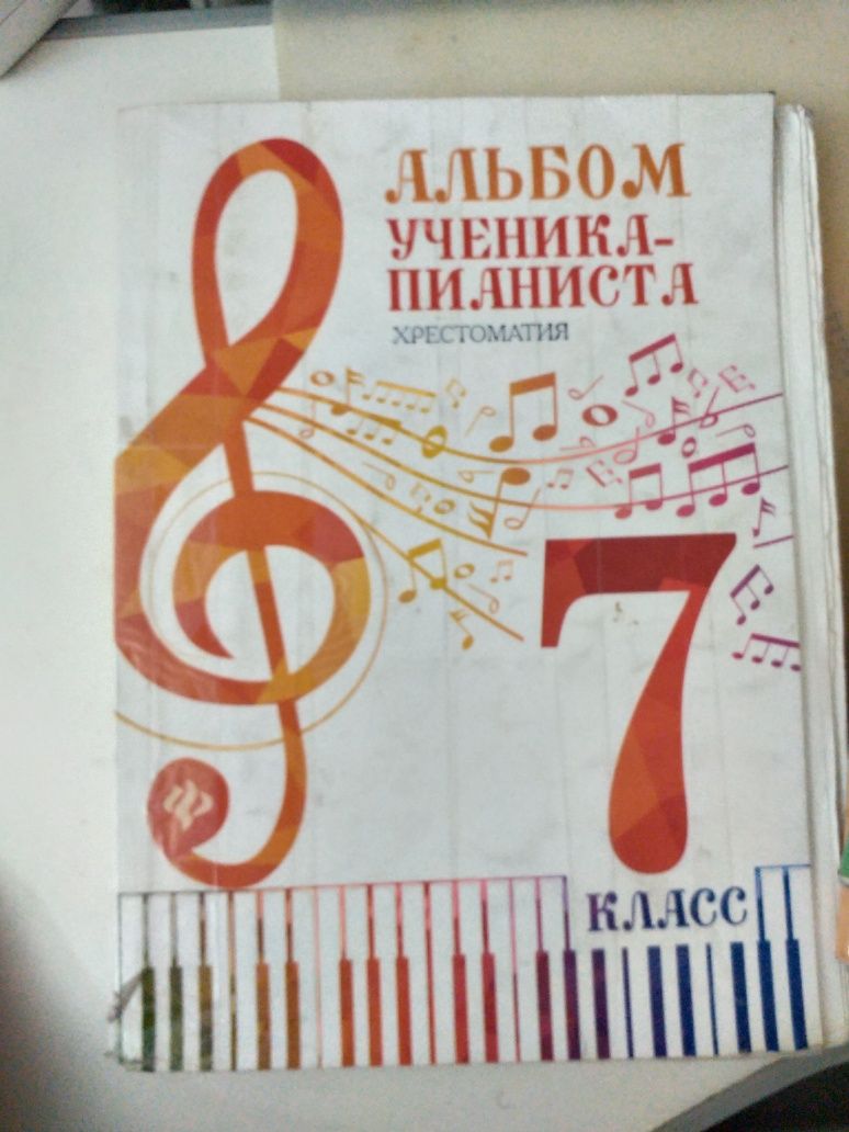 Альбом ученика пианиста. Христоматия