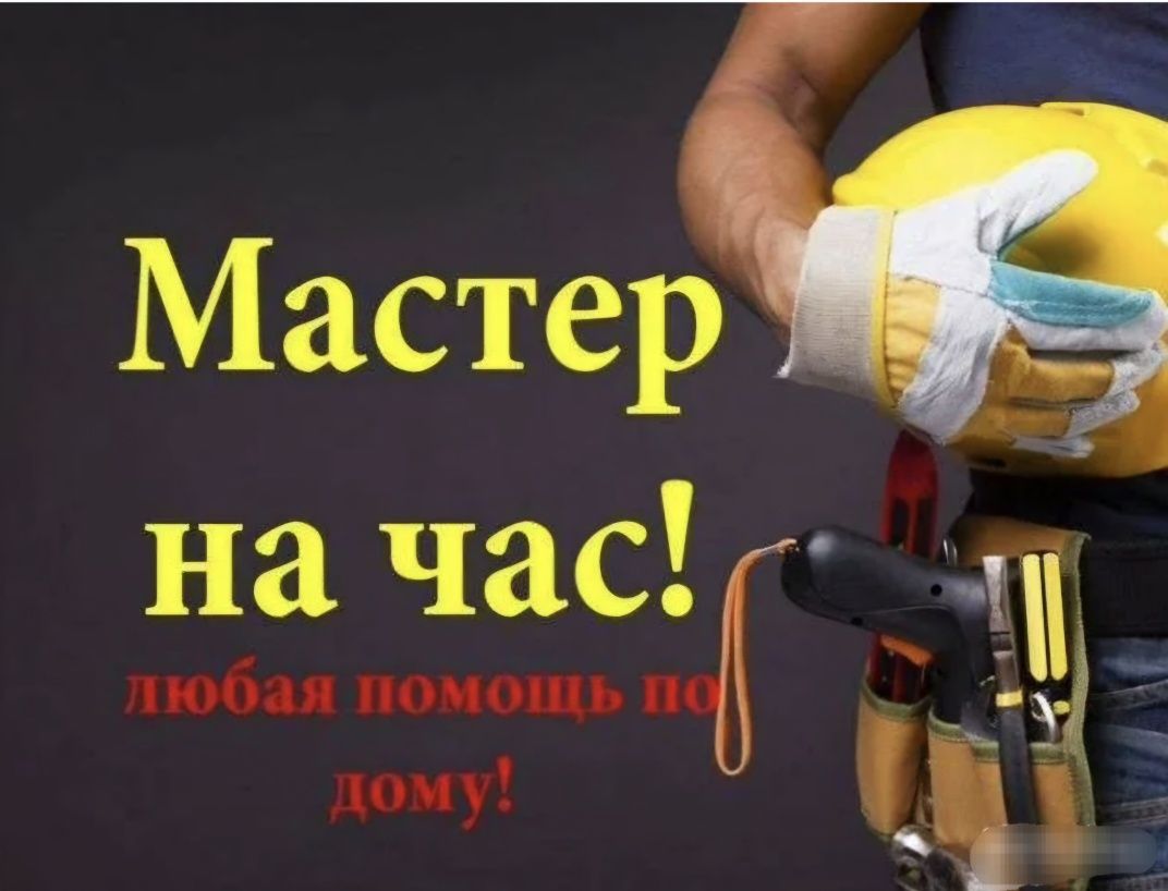 Муж на час. Мастер на час. Электрик. Сантехник. Плотник. Мебельщик.