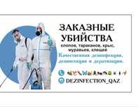 Дезинфекция скорпионов алматы