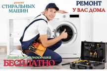 Ремонт стиральных машин, выездной честный мастер, Талгар, Бытовой