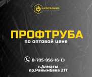Купить профтрубу Алматы,квадратная труба,стальная труба Алматы