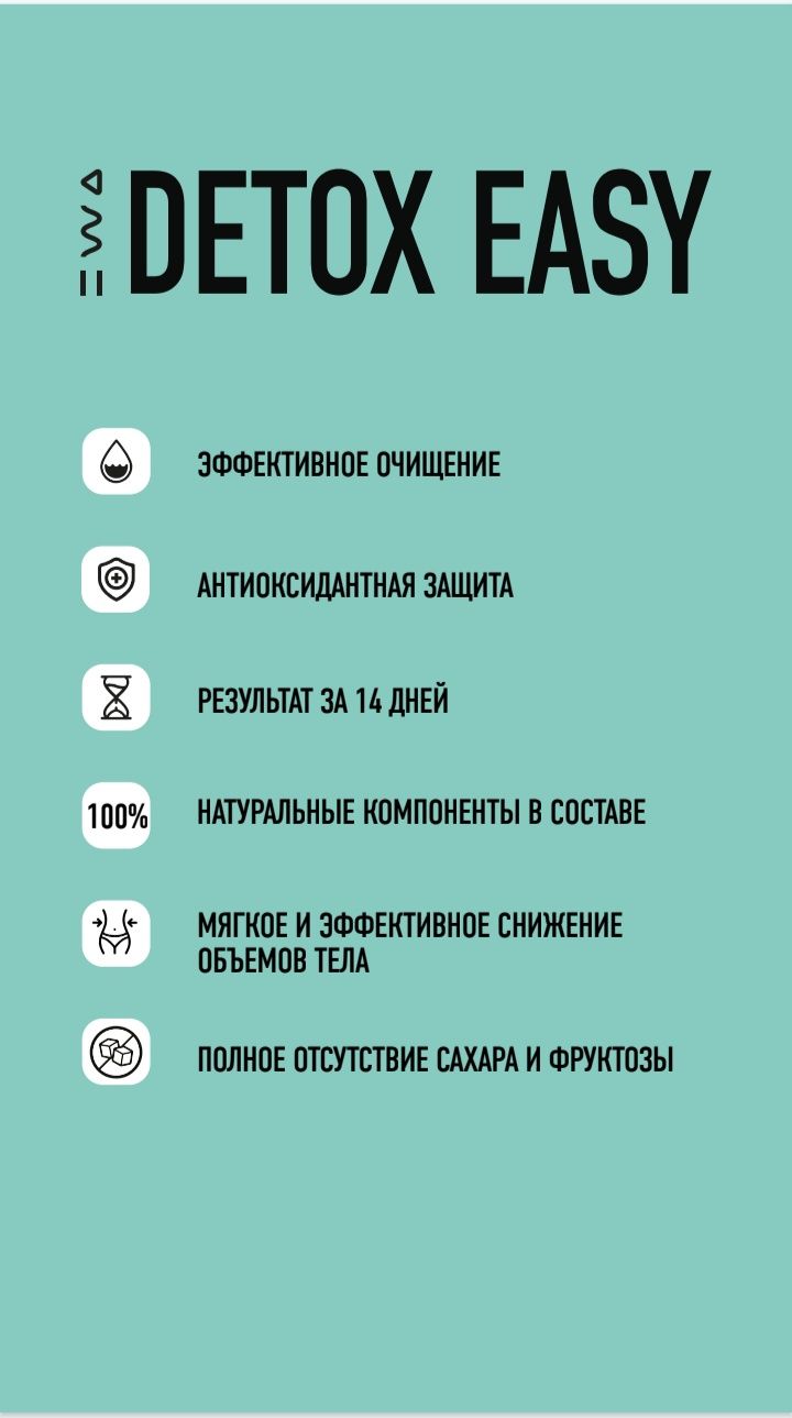 DETOX EASY быстрое и безопасное очищение организма