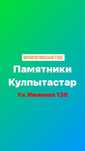 Памятники Кулпытастар Айшыктар Колпаки
