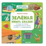 Зелёная книга сказок. Носов М. Clever