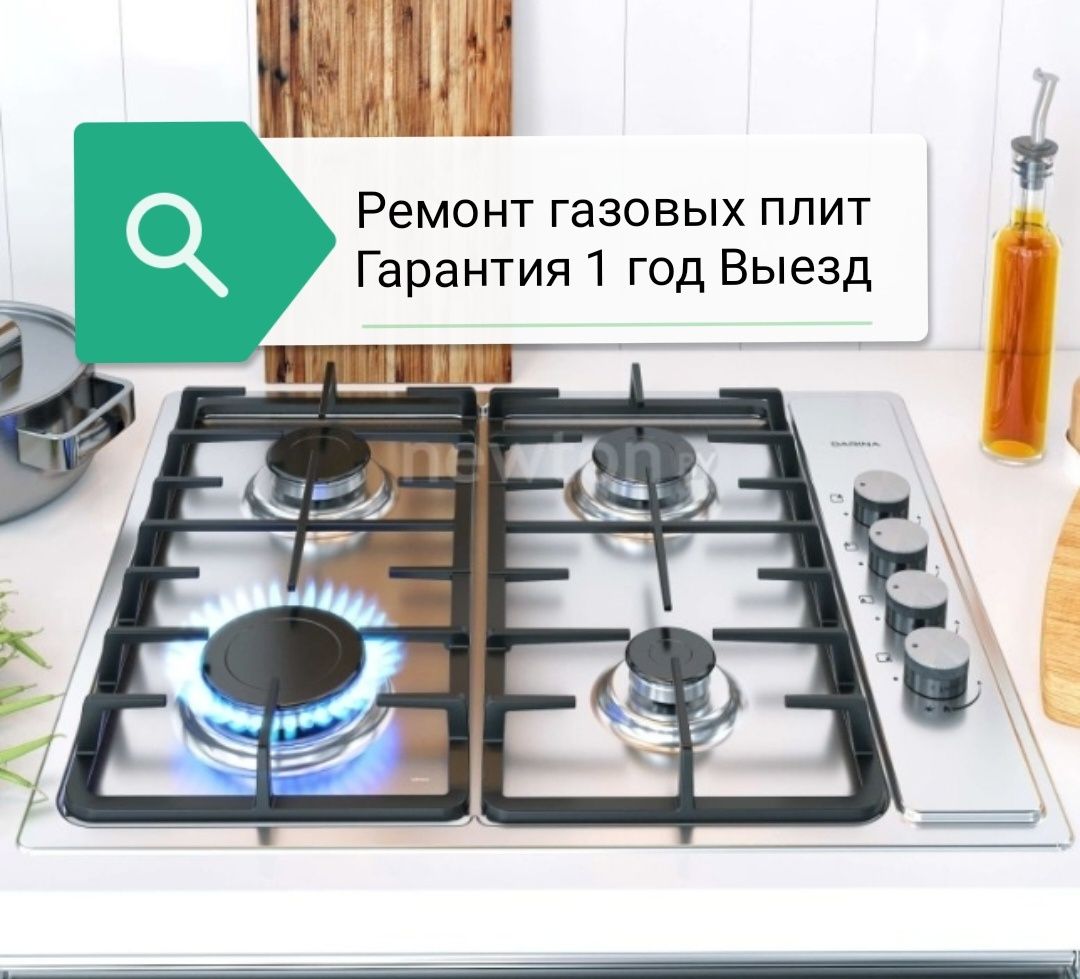 Ремонт газовых плит Установка Подключение Замена Жиклеров Не дорого