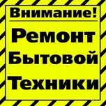 Ремонт пылесосов холодильников стиральных машин