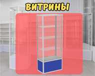 Витрина торговая из профиля и стекла, Акция,прилавки,для магазина tavi