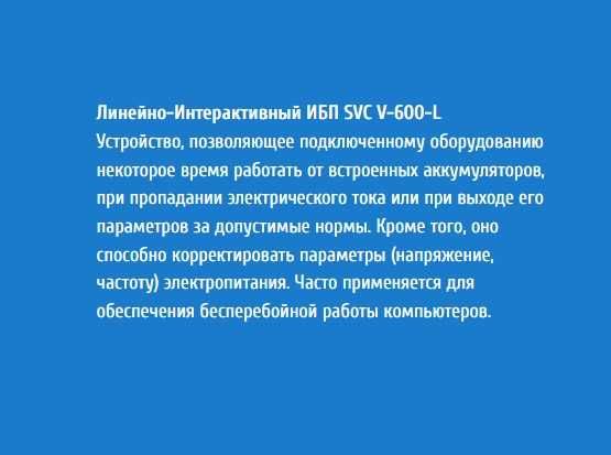 Новая УПС Источник бесперебойного питания SVC V-600-L