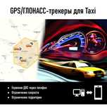 GPS-трекер для АВТО под такси