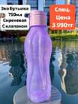 Эко-бутылка 750мл и 1л Tupperware